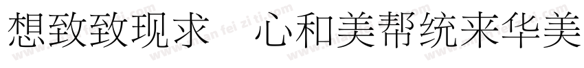 Reeji CloundSongDa GB Regular字体转换